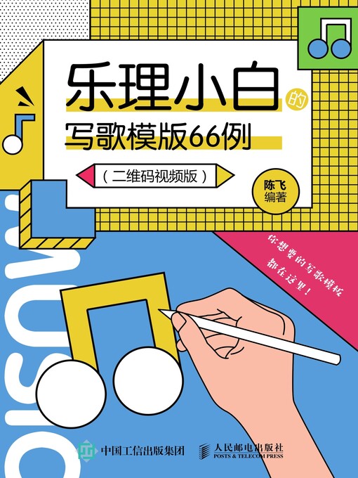 Title details for 乐理小白的写歌模版66例 (二维码视频版)  by 陈飞编著 - Available